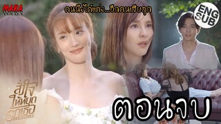 (สปอยตอนจบ!!) สั่งใจให้หยุดรักเธอ _ EP.21-22 (13-14 ธค 64) มุกถูกพักตราวางแผนกำจัด คิมหันต์แต่งงาน!!
