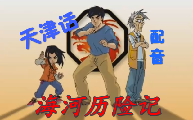 龙叔也说起了天津话！第4集：幕后黑手~