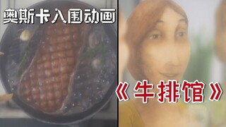 “表面幸福”背后的家庭暴力，奥斯卡入围动画短片《牛排馆》