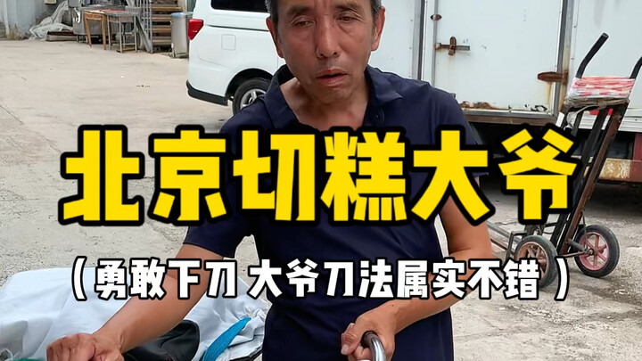 北京胡同里的切糕大爷‼️刀法属实不一般‼️