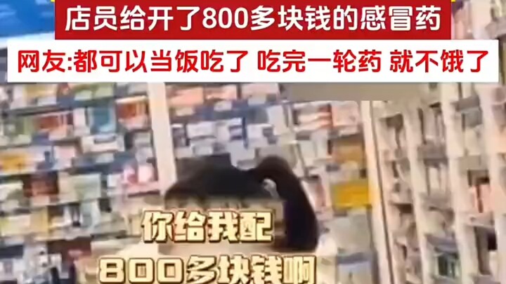 小孩感冒药店开八百多药