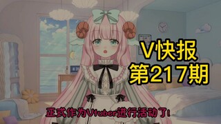 【V快报217】塔菲便宜特效嗯造；星瞳解释回应；申放送第二期