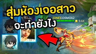 ROV Nakrothสกิน ADC | เมื่อสุ่มห้องเจอสาว จะเกิดรัยขึ้น?