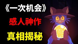 被历史埋藏五年的感人神作！《OneShot》真结局收录！