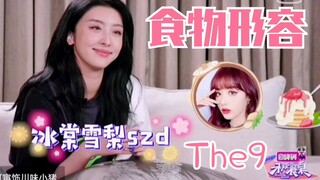 谢可寅、赵小棠用一种食物形容The9成员！笑死，很形象！