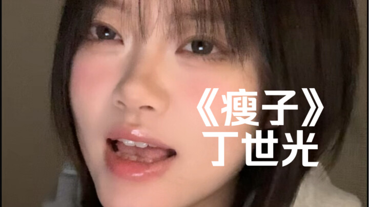 “以为只要能在一起什么都过得去”｜cover《瘦子》丁世光