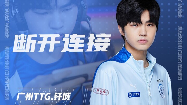 กว่างโจว TTG. เฉียนเฉิงหลุดการเชื่อมต่อ ขอบคุณสำหรับตำแหน่งออฟเลนยอดเยี่ยมแห่งปี