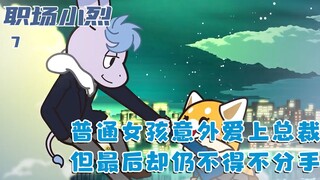 Cô gái công sở yêu CEO nhưng vì thói quen sinh hoạt khác nhau nên chủ động chia tay anh: Bảy