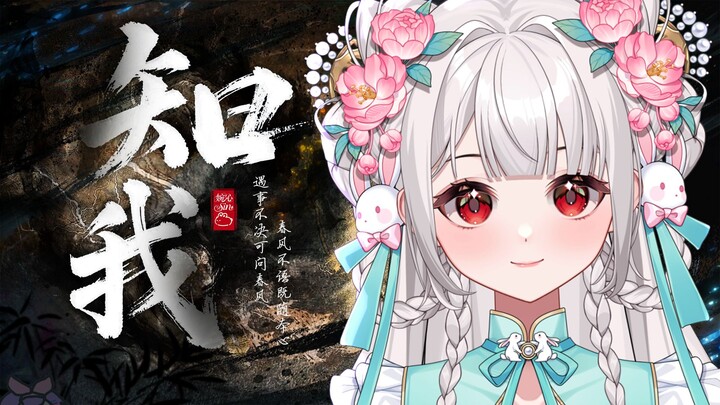 『知我†剑来』“借问人间知我者能有几？”