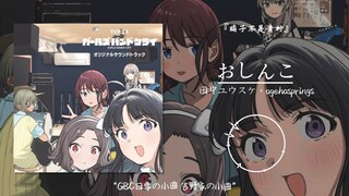 "GBC Daily Little Song Yoshinoya Little Song" || "おしんこ"