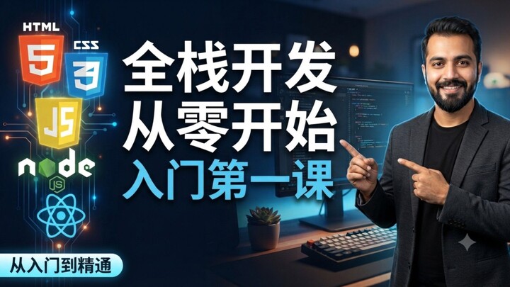 Course Introduction | Full-Stack Web Development | Part 01