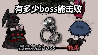 有多少boss能战胜“最佳演出Boss”称号的教条？