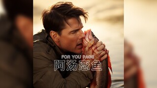 阿汤哥恋鱼的八卦最近在洋抖又炒了起来...