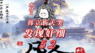 Episode 52 "Kisah Keabadian yang Menumbuhkan Fana" Han Li menggunakan guntur ilahi anti kejahatan un