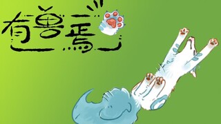 《有兽焉》有声漫画配音42