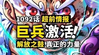 海贼王1092话第1波情报！古代机器人被唤醒！！解放之鼓真正的力量！五档路飞开始展现乔伊波伊的威力！