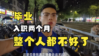 毕业入职两个月，整个人都不好了