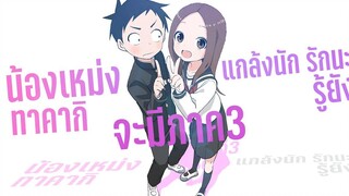 น้องเหม่ง Takagi ประกาศภาค 3 และ มูฟวี่ฉายโรง