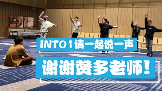 【INTO1】دعونا نقول معًا: شكرًا لك يا معلم زاندو