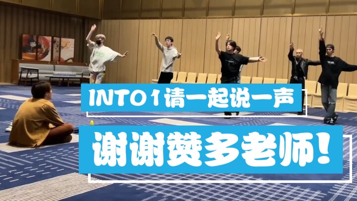 【INTO1】دعونا نقول معًا: شكرًا لك يا معلم زاندو