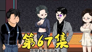 第67集 大D吃瘪,耀哥成功收服几名猛将