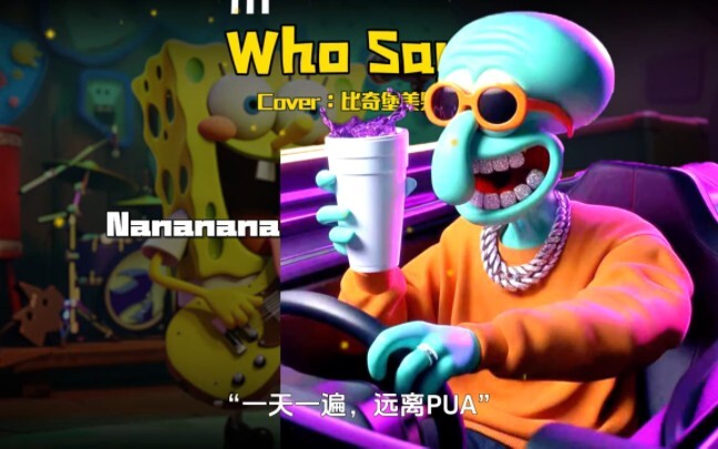 "Who Says" once a day, stay away from PUA, stay away from Mr. Krabs #BICHBURGMusic天团# song cover #wh