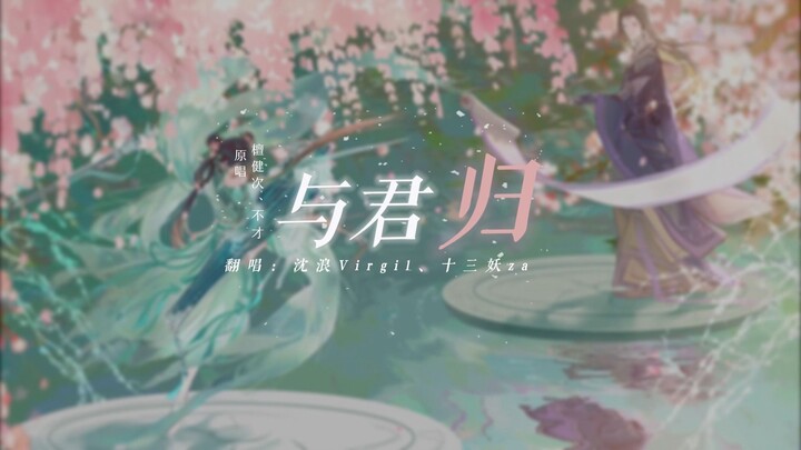 【与君归】很想很想你，你想我吗~一首与君归祝愿各位携手与君同归