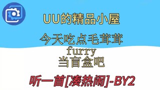 今天吃点毛茸茸~
