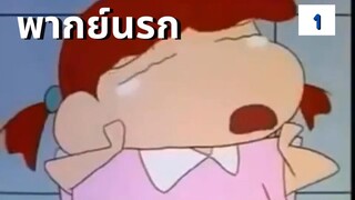 ชินจังจอมแกง : ตอน ตามหาบักมี่ EP.1 พากย์นรก