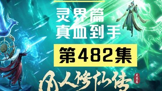 【凡人修仙传沙雕动画 灵界篇】第482集