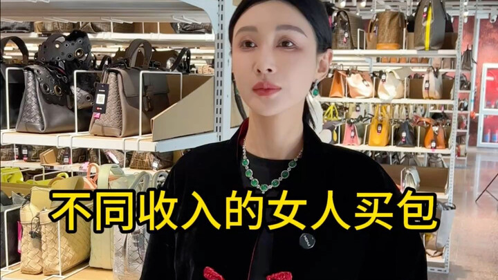 สาวๆ ที่มีรายได้ต่างกันซื้อกระเป๋า