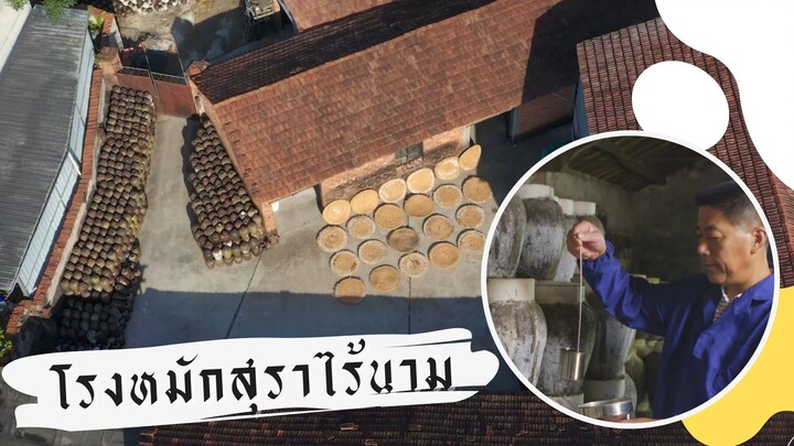 2070661335 โรงหมักเหล้าขนาดเล็กไร้ชื่อ แต่ดึงดูดนักดื่มให้เสียเงินรักษามันไว้ !