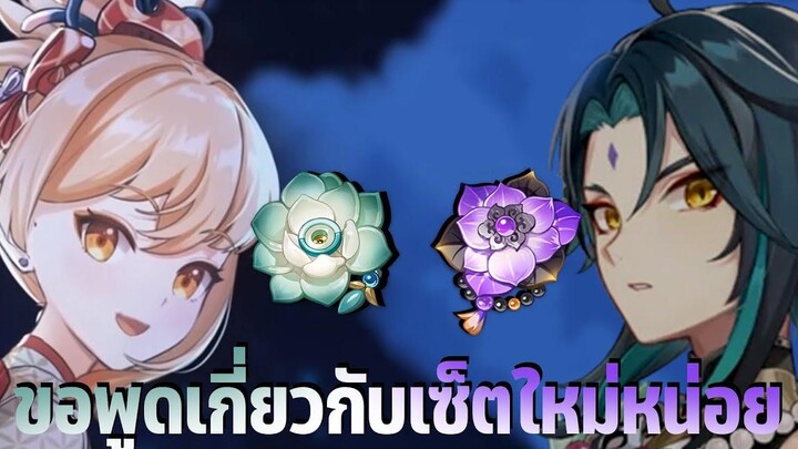 Pre-Release Genshin Impact อาร์ติแฟกต์ชิ้นใหม่เหมาะกับใครบ้าง! Patch 26