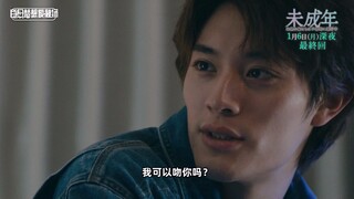 【日剧未成年|中字】超感动最终回预告中字！再次融为一体的两人！