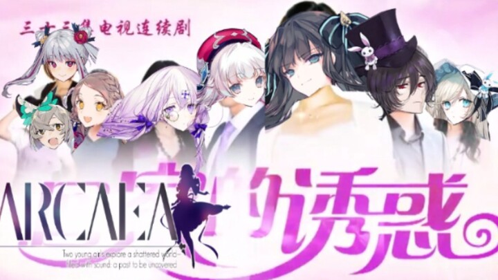 【ARCAEA】韵律的诱惑～看对立如何守护爱情 ？6月新剧-OP