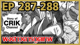 [มังงะ] พงศาวดารภูตเทพ ตอนที่ 287-288[แนวกลับชาติมาเกิด + พระเอกเก่งแต่เพิ่งจะมาแสดงออก]