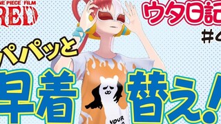 （中文字幕）海贼王剧场版RED特别视频：虚拟偶像《UTA日记》第4期