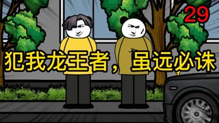 重生成为反派29：犯我龙王者，虽远必诛