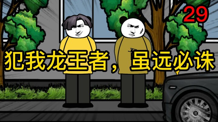 重生成为反派29：犯我龙王者，虽远必诛