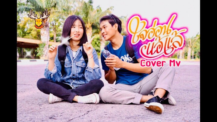 ใจอ่อนแอ้แล้ :Cover MV :โดยเขากวางอินดี้/Cover Version:ขวัญใจ สีคาม/Original:แม็ค วัชรพล [Cover MV]