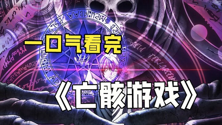 一口气看完《亡骸游戏》转世到另一个平行空间˙新宿，与这里不同的异世界！