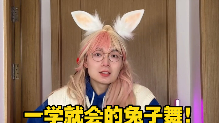 一学就会的兔子舞！