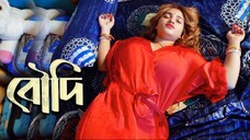 পাগলাটে স্ত্রীর সঙ্গ কে উপভোগ করতে চায়? | বউদি - Boudi | Bengali Crime Serial | Crime Series 2025