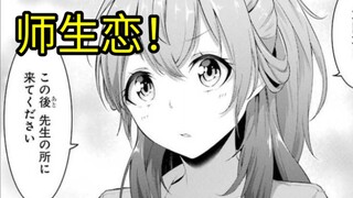 ครูและนักเรียนรักกัน! คำสารภาพของฉันต่อครูจะเป็นอย่างไร?
