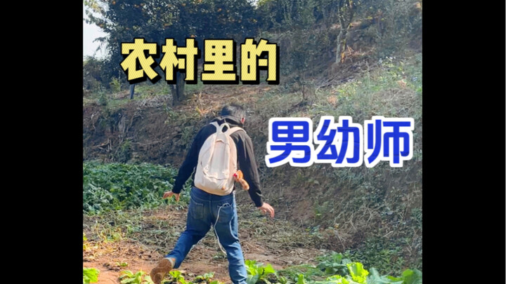 The Only Male Kindergarten Teacher in My Village