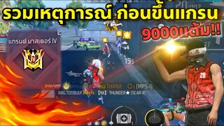 รวมเหตุการณ์ก่อนขึ้นแกรน แต้ม9000 เกมนัวๆ😂😎