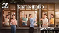 ตอนที่ 25