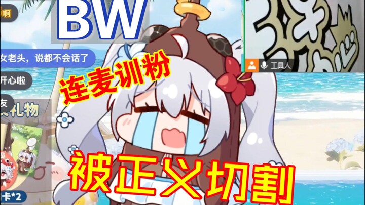 [Ninamiworm] BW scolded fans on the live broadcast, and was brutally cut off by female fans, female 
