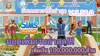The Sims FreePlay •EP30 อัพเดตเวอร์ชั่นล่าสุด V5560 เพิ่มเงินล่าสุด