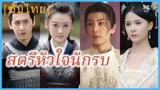 มู่หลิงเกอ แม่ทัพหญิง | สตรีหัวใจนักรบ | ความงามและเกียรติของหญิงแกร่ง (ซับไทย)